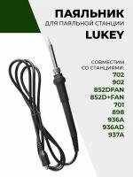 Паяльник для паяльной станции LUKEY 702/902/852DFAN/852D+FAN/701/898/936A/936AD/937A