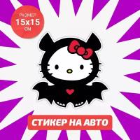 Наклейка Hello Kitty на авто 15х15 см