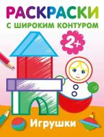 Игрушки. Раскраски с широким контуром Гайдель Е.А