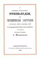 О вредных последствиях рукоблудия, или Гигиенические замечания о несчастных тайных привычках детей в назидание родителям и наставникам