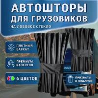 Автошторы ручной работы на лобовое стекло для грузовых автомобилей / ночные шторы / бархат / блэкаут