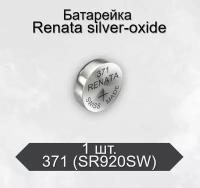 Батарейка Renata 371 (SR920SW) Silver Oxide 1.55V