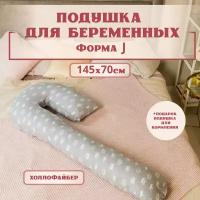 Подушка для беременных ортопедическая 145x70 см, подкова J