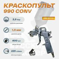 Краскопульт 990 д=1,5 (верхний бачок) Русский Мастер РМ-92713