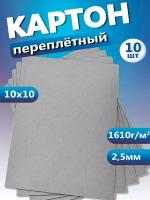 Переплетный картон для скрапбукинга, творчества. Толстый картон 10х10, толщина 2,5 мм, 10 шт