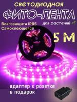 Фитолента светодиодная для растений фитолампа для рассады 5 метров