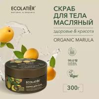 ECOLATIER / Масляный скраб для тела Здоровье & Красота Серия ORGANIC MARULA, 300 г