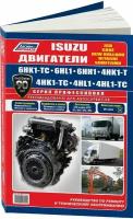 Автокнига: руководство / инструкция по ремонту двигателей ISUZU (6HK1-TC / 6HL1 / 6HH1 / 4HK1-T / 4HK1-TC / 4HL1 / 4HL1-TC) дизель, 978-588850-572-4, издательство Легион-Aвтодата