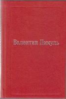 Книга "Избранные произведения (том 6)" В. Пикуль Москва 1994 Твёрдая обл. 480 с. Без иллюстраций