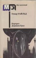 Книга "Портрет Дориана Грея" О. Уайльд Москва 1987 Мягкая обл. 480 с. Без иллюстраций