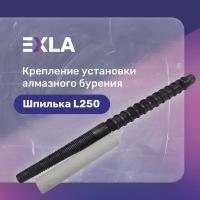 Оснастка для станка, крепление установки алмазного бурения (шпилька 250 мм с конической резьбой), Exla