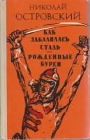 Книга "Как закалялась сталь. Рожденные бурей" Н. Островский Алма-Ата 1978 Твёрдая обл. 500 с. Без ил