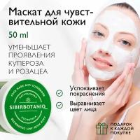 Натуральная маска для чувствительной кожи ANTI COUPEROSE SIBIRBOTANIQ (Анти Купероз), 50ml