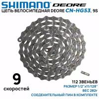 Цепь для велосипеда Shimano Deore CN-HG53, на 9 скоростей, 112 звеньев, серо-коричневая (Без коробки) (ОЕМ) соединительный пин в комплекте