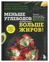 Меньше углеводов – больше жиров: полное руководство по кето/LCHF с рецептами. Клебанов С, Виноградова А. В, Виноградова И. Г. ЭКСМО