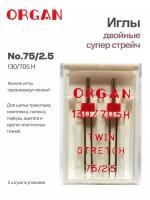 Organ иглы двойные супер стрейч №75/2.5, 2 шт