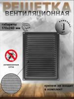 Решетка вентиляционная 170х240, с сеткой, черный