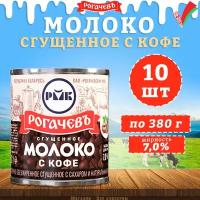 Молоко сгущенное с кофе 7%, Рогачев, 10 шт. по 380 г