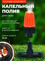 Капельный полив автополив туманообразователь 10метров