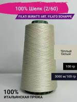 Пряжа Filati Buratti 100% Шелк (2/60) 100 гр. Италия