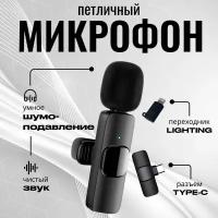 Микрофон беспроводной петличный для смартфона Type-C и Lightning