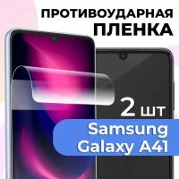 Комплект 2 шт. Пленка для телефона Samsung Galaxy A41 / Самовосстанавливающаяся гидрогелевая пленка-стекло на смартфон Самсунг А41 / Прозрачная защитная бронепленка