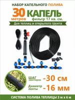 Система полива "30 капель"