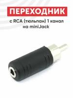 Переходник с RCA (тюльпан) 1 канал на MiniJack