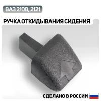 Ручка откидывания сидения ВАЗ 2108, 2121-21214 нива