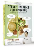 Трекер питания и дефицитов. Руководство от гастроэнтеролога Вялов С.С