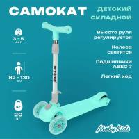 Самокат Moby Kids, складной, 120 PU со светом, мятный