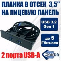 Планка портов на переднюю панель 3.5" USB 3.0 20pin -> 2x A Espada EBrFr-2USB3