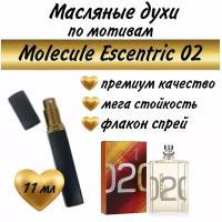 Масляный парфюм / масляные духи / по мотивам Molecule Escentric 02, 11 мл