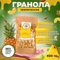 Гранола Granola Alex Тропическая 400 г. без сахара, мюсли запеченные, сухой завтрак