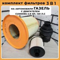 Набор из 3-х фильтров на Газель Cummins 2.8 ISF, 120 л.с