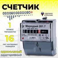 Счетчик электроэнергии однофазный однотарифный Меркурий 201.7 инкотекс 5(60)А электросчетчик на DIN-рейку