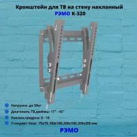 Кронштейн для телевизора на стену наклонный с диагональю 17"-43" Рэмо К-320,металлик