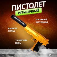 Игрушечный пистолет Нерф Desert Eagle с глушителем и ручной загрузкой ( Мягкие патроны и гильзы в комплекте, для мальчиков) Золотой