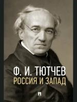 Книга Россия и Запад. Эссе и стихи / Тютчев Ф. И