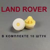 Клипсы для Land Rover (Ленд Ровер) 10шт