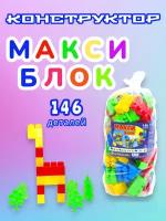 Конструктор Макси Блок 146 крупных деталей