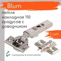 Петля мебельная BLUM CLIP TOP BLUMOTION накладная c доводчиком 110 градусов, в комплекте крестообразная ответная планка на саморезы / 2 шт