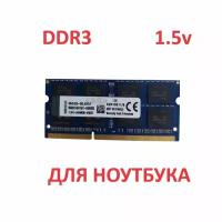 Оперативная память Kingston 4 ГБ DDR3 1600 МГц SODIMM 1,5v