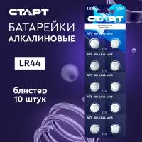 Батарейки старт LR44 (AG13) 10 шт