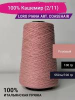 Пряжа Loro Piana art. Coarsehair 100% Кашемир (2/11) 100 гр. Италия