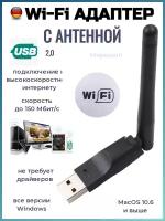 Wi-Fi Адаптер с антенной USB 2.0, 2.4 GHz, 150 Мбит/с