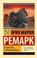 Время жить и время умирать Ремарк Э.М