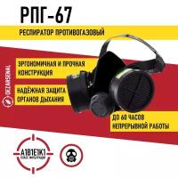 Респиратор РПГ-67 (РИМ - 67)