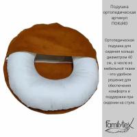 Ортопедическая подушка для сидения кольцо диаметром 40 см., артикул ПОКd40 в чехле из мебельной ткани