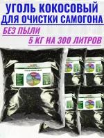 Уголь кокосовый для очистки самогона 5 кг